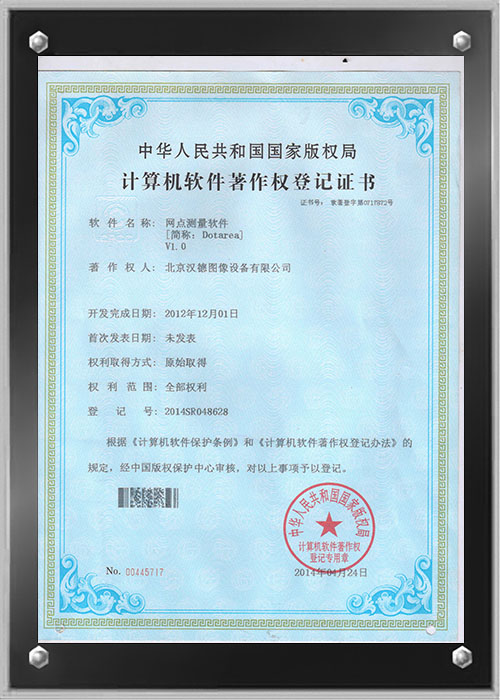 Software copyright registration certificate